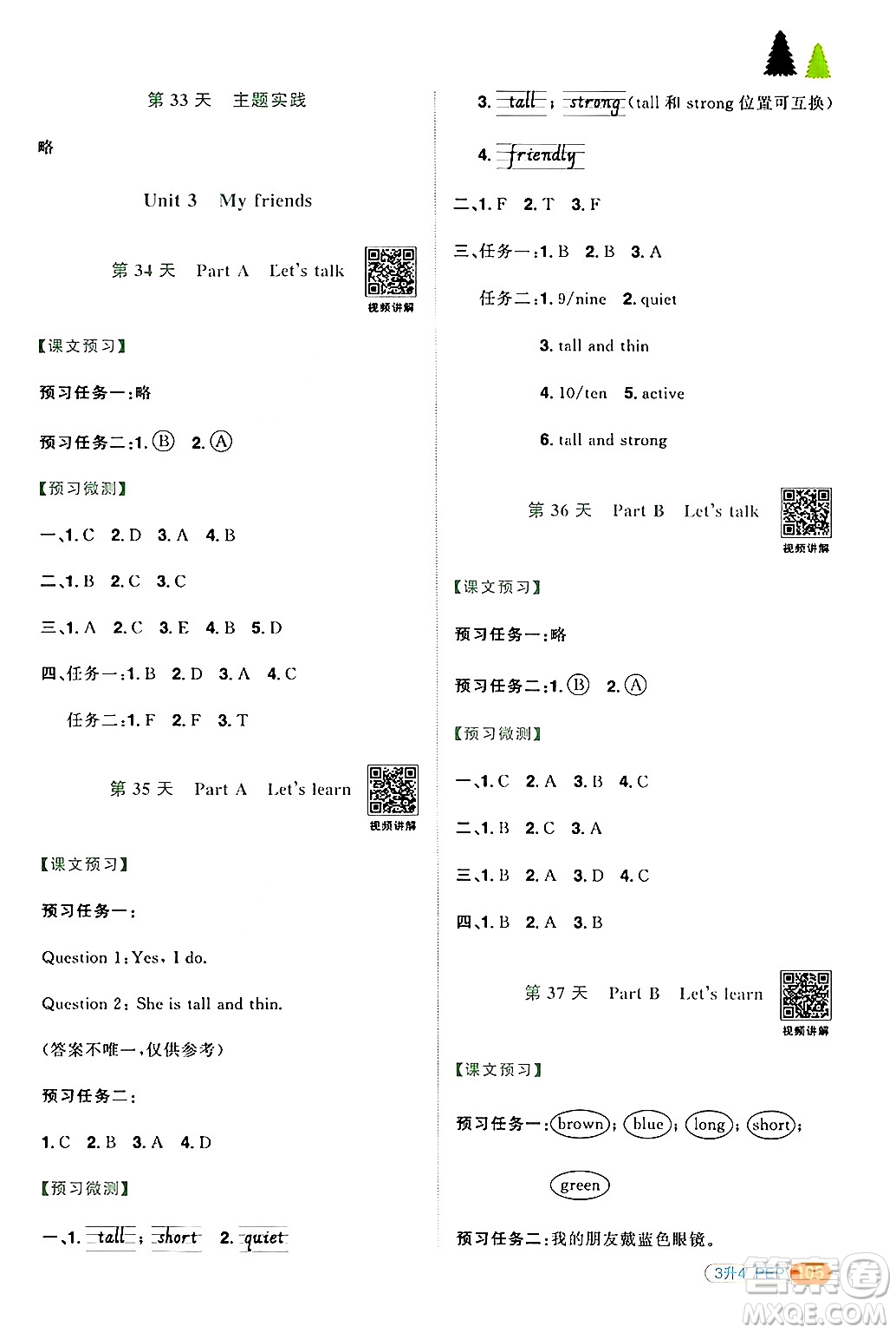 江蘇教育出版社2024年春陽(yáng)光同學(xué)暑假銜接3升4年級(jí)英語(yǔ)全一冊(cè)人教PEP版答案