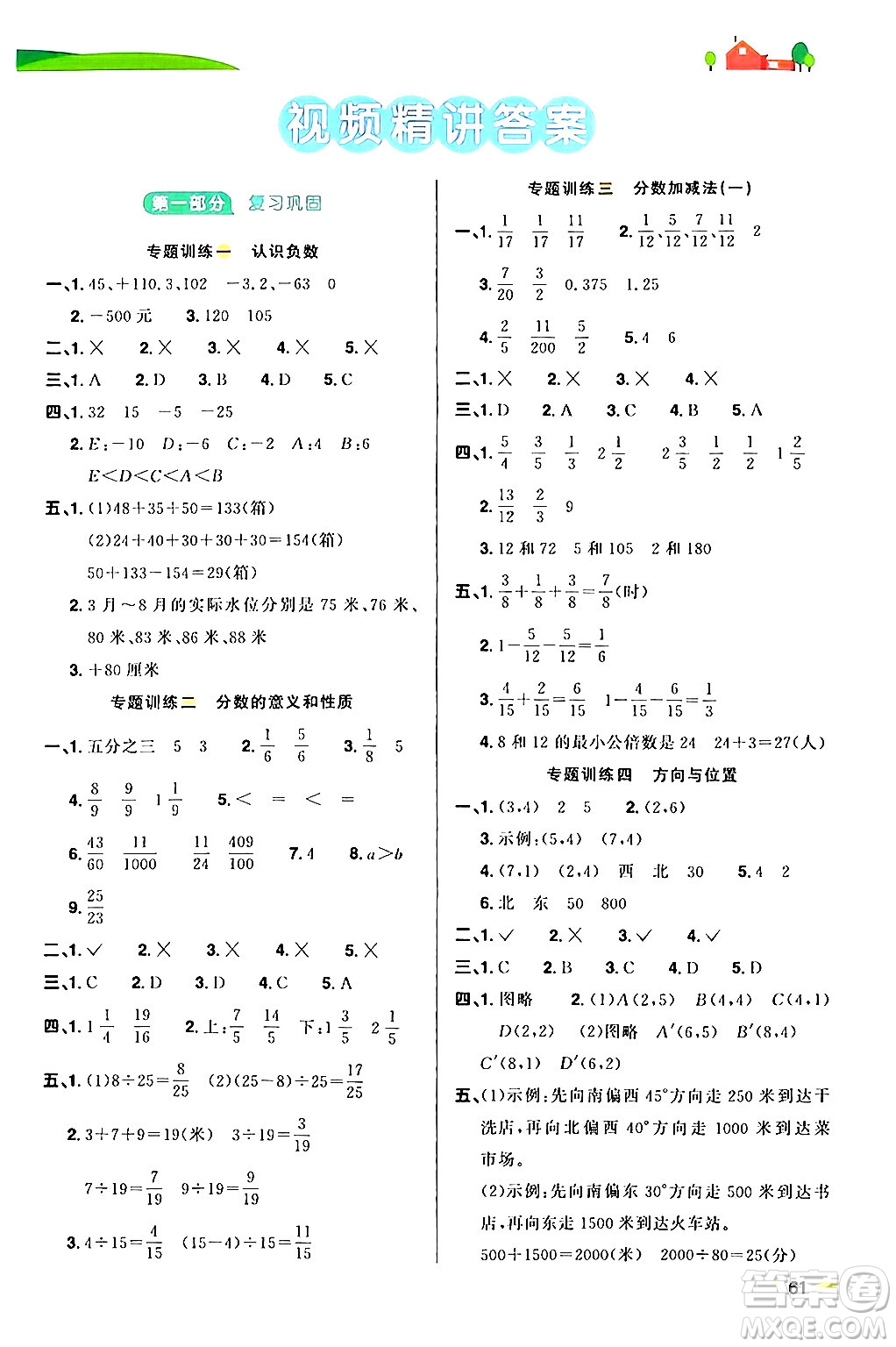 江蘇教育出版社2024年春陽光同學(xué)暑假銜接5升6年級(jí)數(shù)學(xué)全一冊(cè)青島版答案