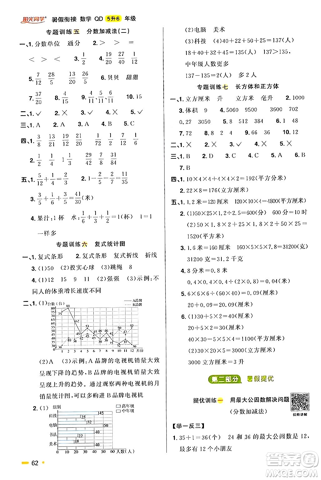 江蘇教育出版社2024年春陽光同學(xué)暑假銜接5升6年級(jí)數(shù)學(xué)全一冊(cè)青島版答案