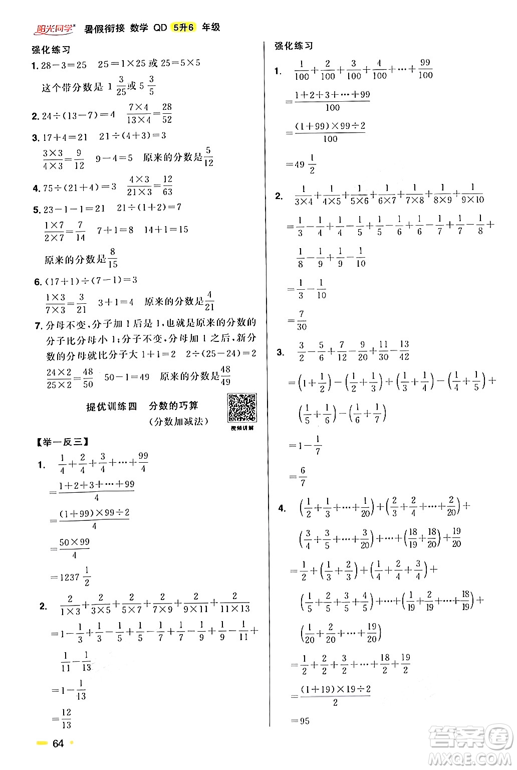 江蘇教育出版社2024年春陽光同學(xué)暑假銜接5升6年級(jí)數(shù)學(xué)全一冊(cè)青島版答案