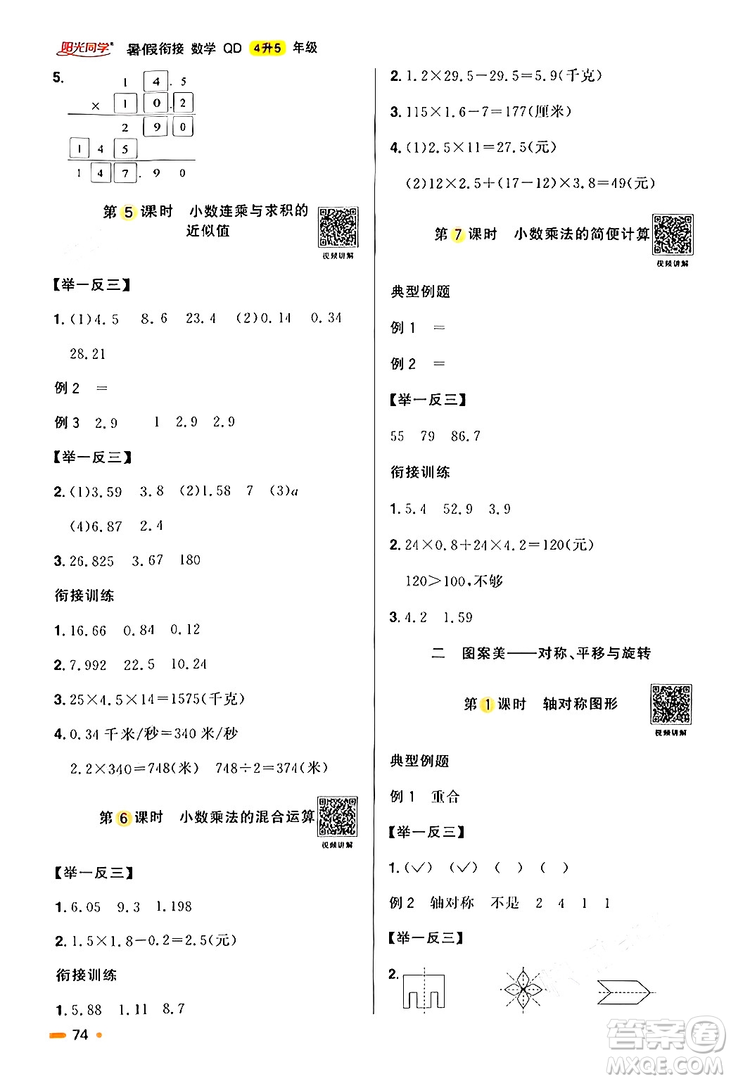 江蘇教育出版社2024年春陽(yáng)光同學(xué)暑假銜接4升5年級(jí)數(shù)學(xué)全一冊(cè)青島版答案