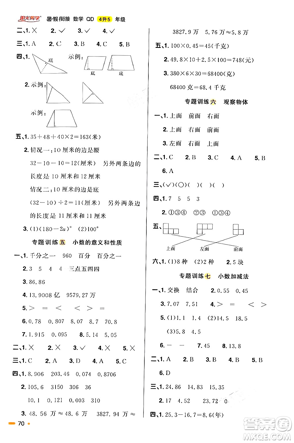 江蘇教育出版社2024年春陽(yáng)光同學(xué)暑假銜接4升5年級(jí)數(shù)學(xué)全一冊(cè)青島版答案