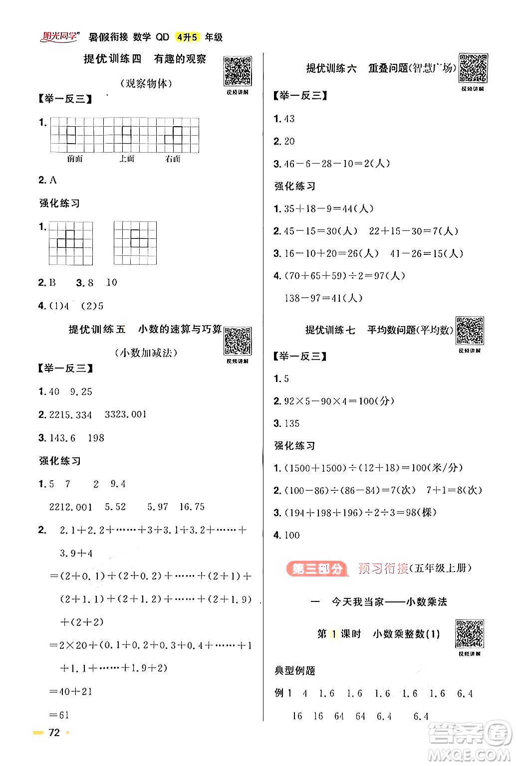 江蘇教育出版社2024年春陽(yáng)光同學(xué)暑假銜接4升5年級(jí)數(shù)學(xué)全一冊(cè)青島版答案