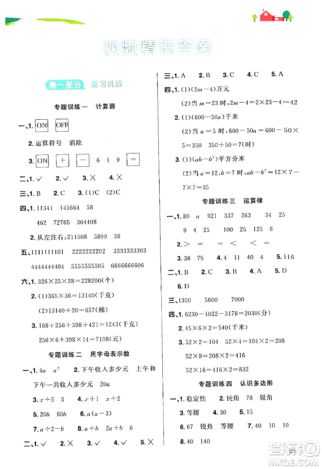 江蘇教育出版社2024年春陽(yáng)光同學(xué)暑假銜接4升5年級(jí)數(shù)學(xué)全一冊(cè)青島版答案