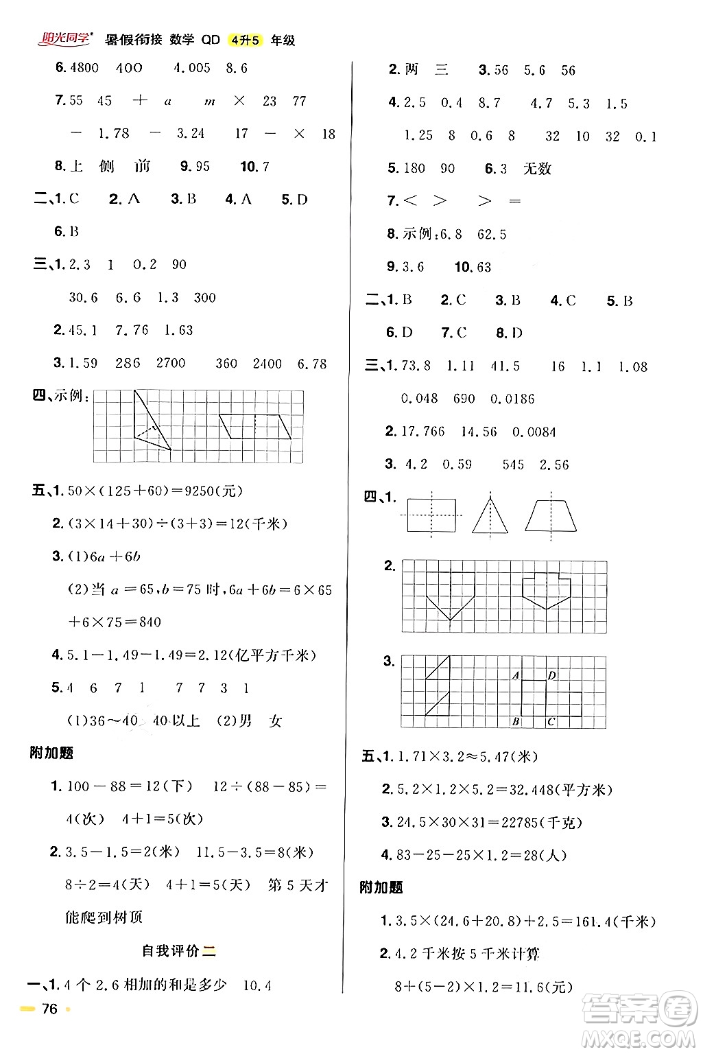 江蘇教育出版社2024年春陽(yáng)光同學(xué)暑假銜接4升5年級(jí)數(shù)學(xué)全一冊(cè)青島版答案