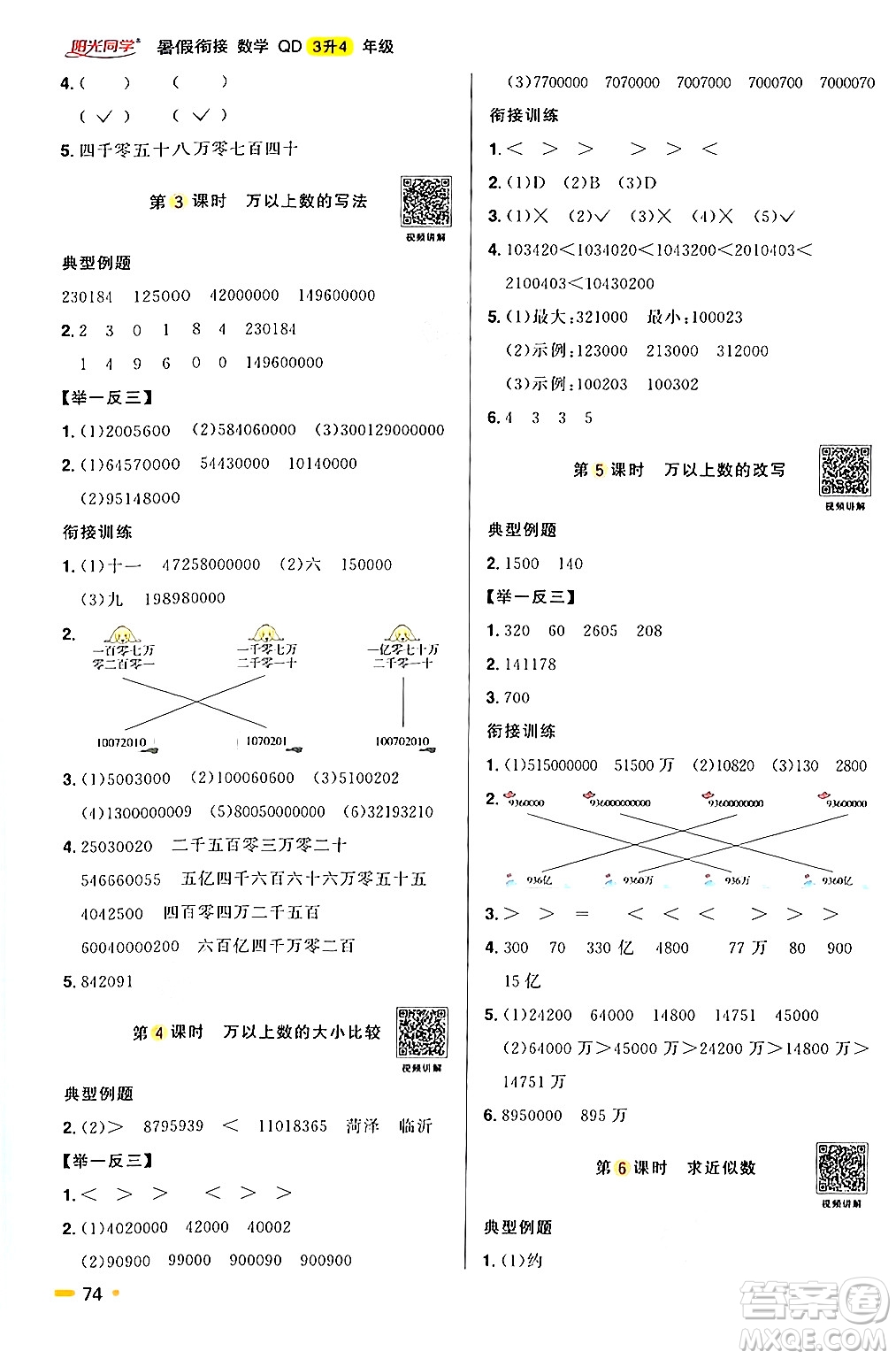 江蘇教育出版社2024年春陽光同學(xué)暑假銜接3升4年級數(shù)學(xué)全一冊青島版答案