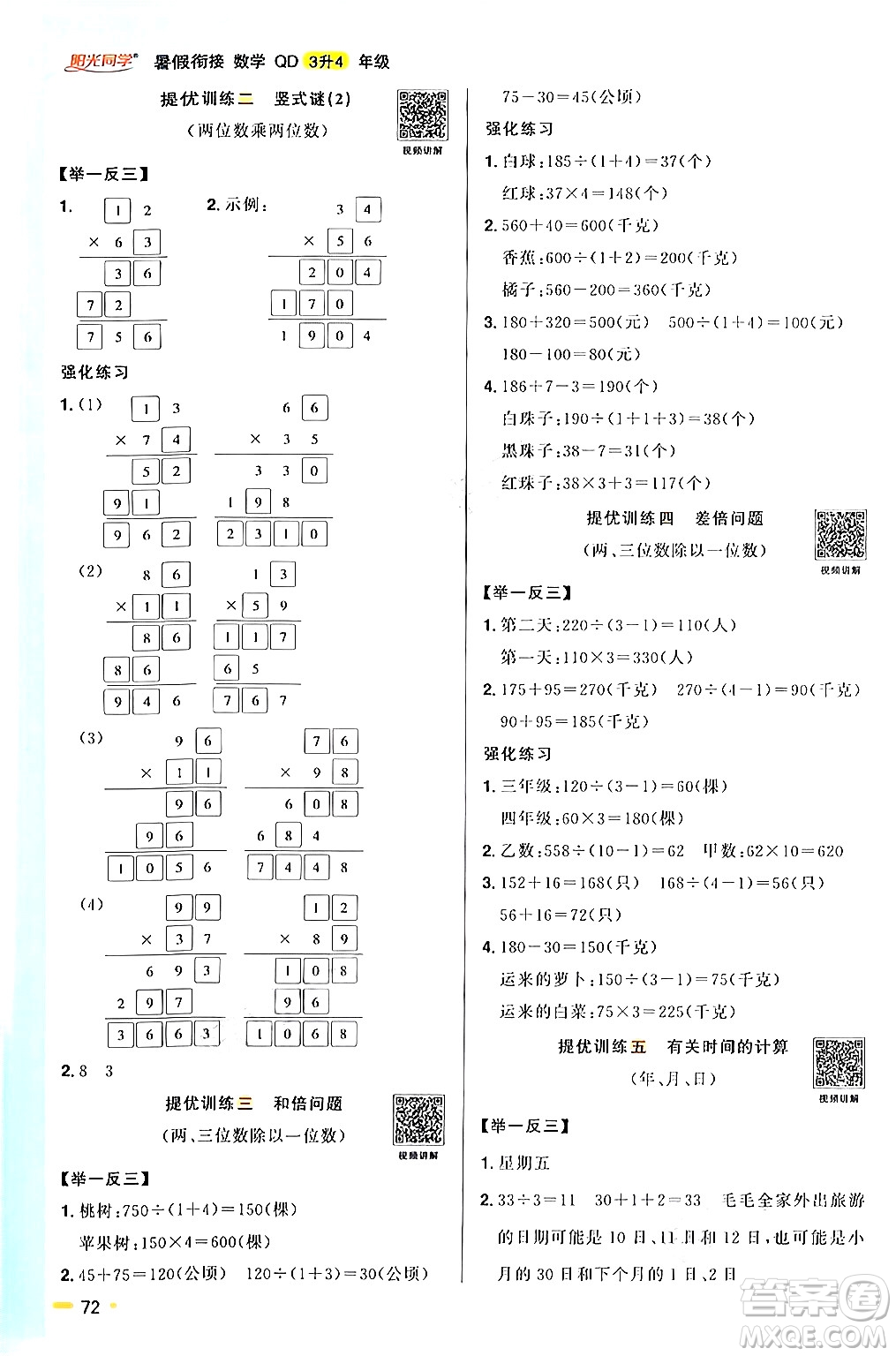 江蘇教育出版社2024年春陽光同學(xué)暑假銜接3升4年級數(shù)學(xué)全一冊青島版答案