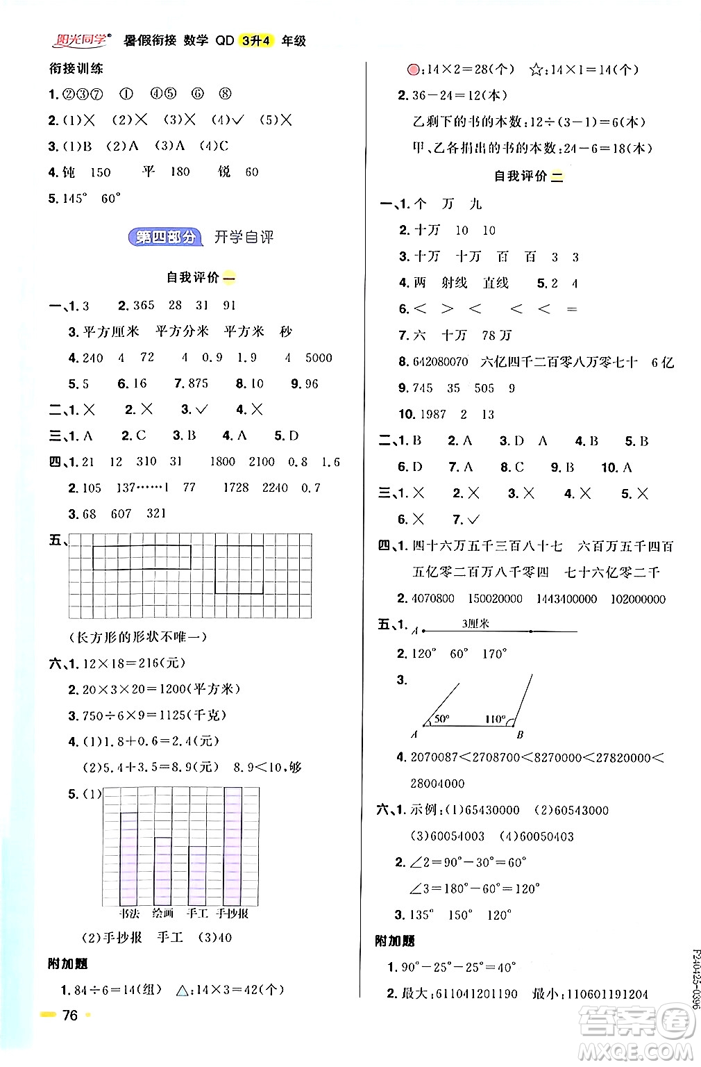 江蘇教育出版社2024年春陽光同學(xué)暑假銜接3升4年級數(shù)學(xué)全一冊青島版答案