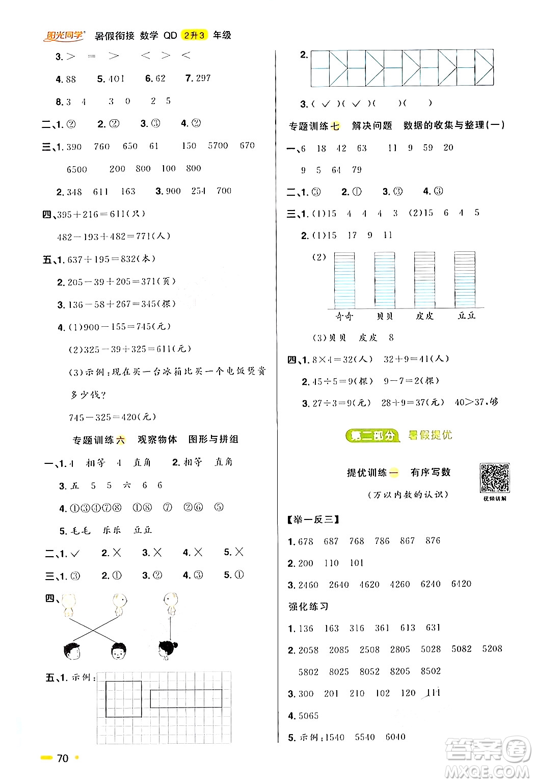 江蘇教育出版社2024年春陽光同學(xué)暑假銜接2升3年級數(shù)學(xué)全一冊青島版答案