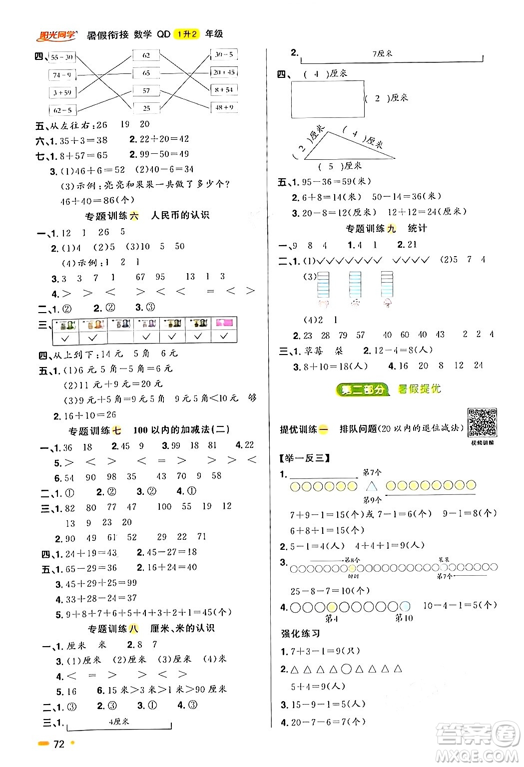 江蘇教育出版社2024年春陽光同學(xué)暑假銜接1升2年級數(shù)學(xué)全一冊青島版答案