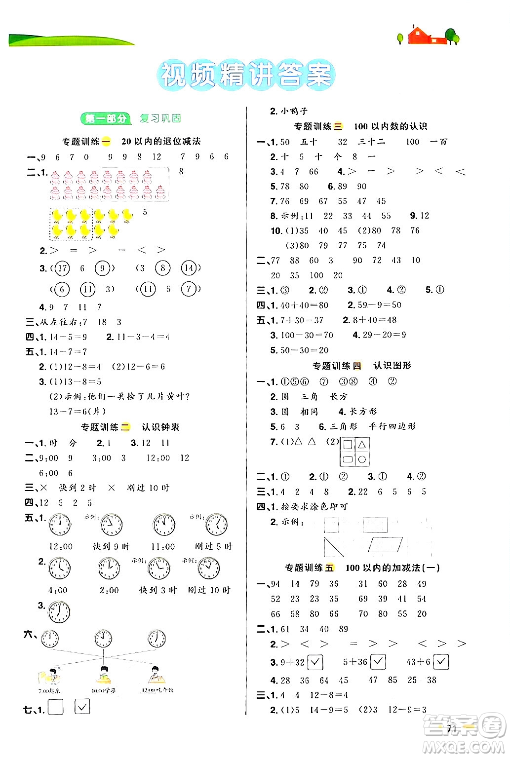 江蘇教育出版社2024年春陽光同學(xué)暑假銜接1升2年級數(shù)學(xué)全一冊青島版答案