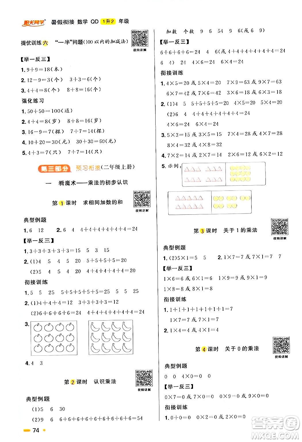 江蘇教育出版社2024年春陽光同學(xué)暑假銜接1升2年級數(shù)學(xué)全一冊青島版答案