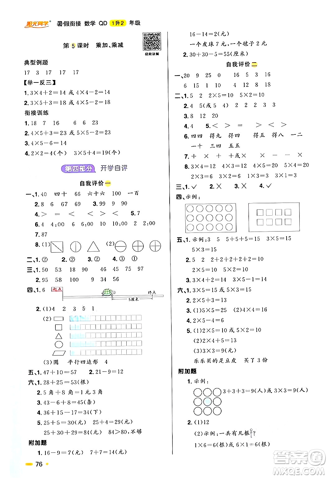 江蘇教育出版社2024年春陽光同學(xué)暑假銜接1升2年級數(shù)學(xué)全一冊青島版答案