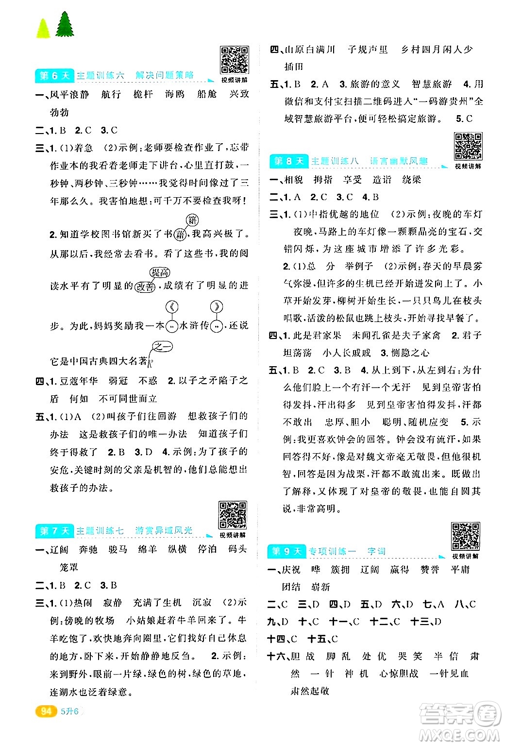 江蘇教育出版社2024年春陽(yáng)光同學(xué)暑假銜接5升6年級(jí)語(yǔ)文全一冊(cè)青島版答案