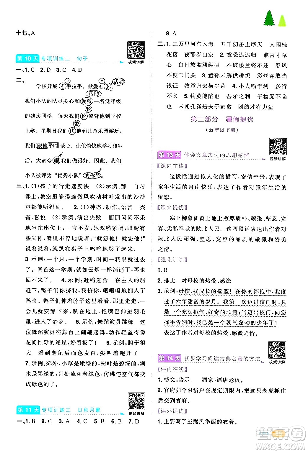 江蘇教育出版社2024年春陽(yáng)光同學(xué)暑假銜接5升6年級(jí)語(yǔ)文全一冊(cè)青島版答案