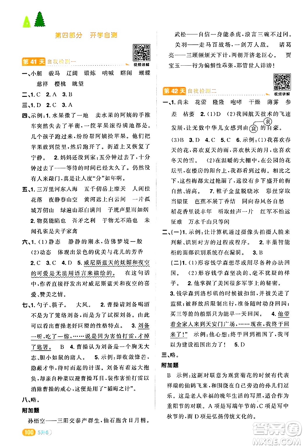 江蘇教育出版社2024年春陽(yáng)光同學(xué)暑假銜接5升6年級(jí)語(yǔ)文全一冊(cè)青島版答案