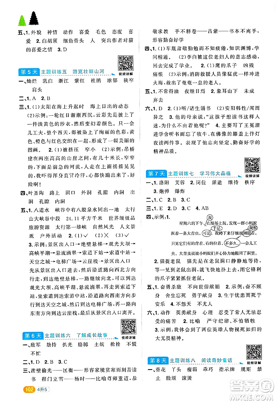 江蘇教育出版社2024年春陽光同學(xué)暑假銜接4升5年級語文全一冊青島版答案