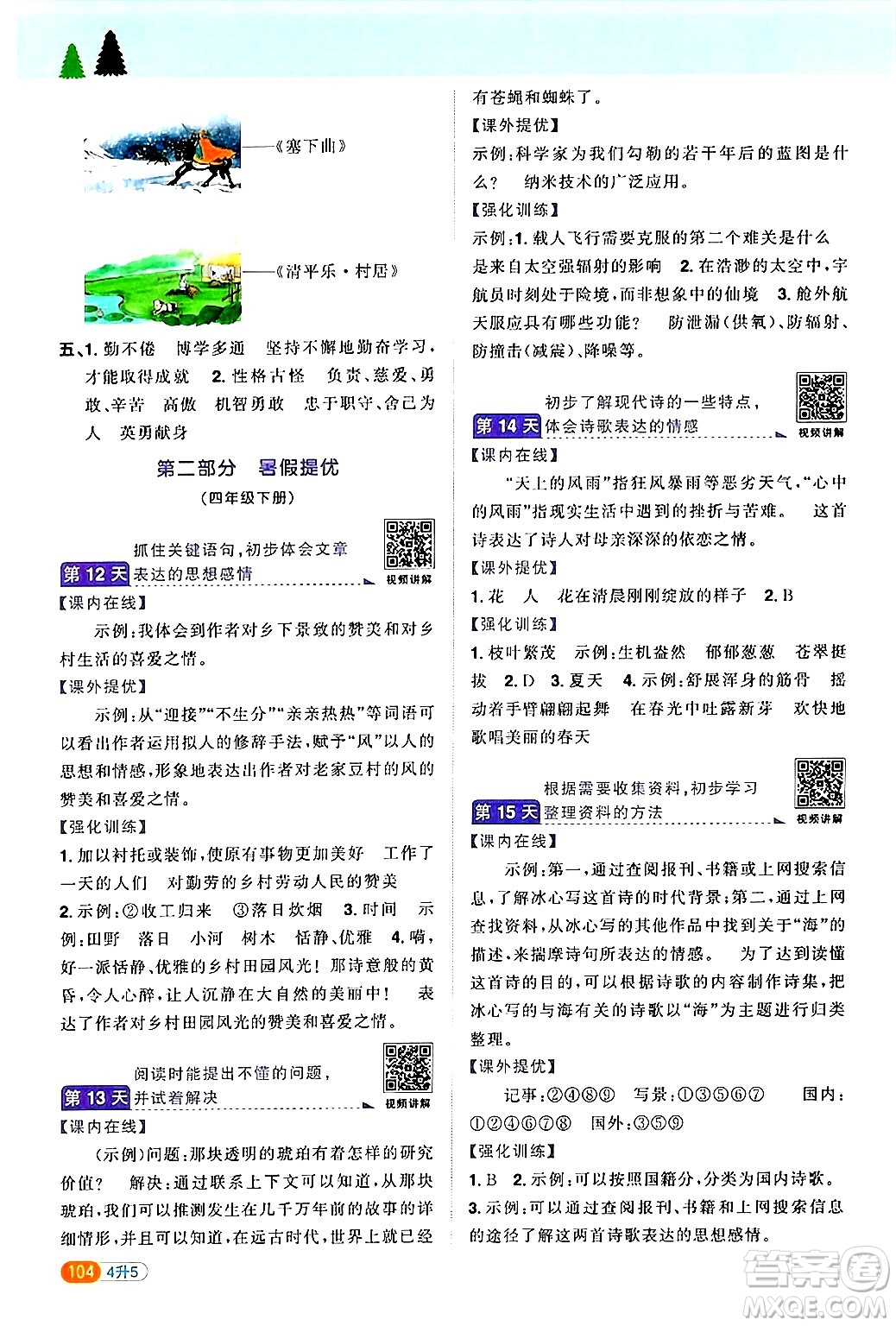 江蘇教育出版社2024年春陽光同學(xué)暑假銜接4升5年級語文全一冊青島版答案