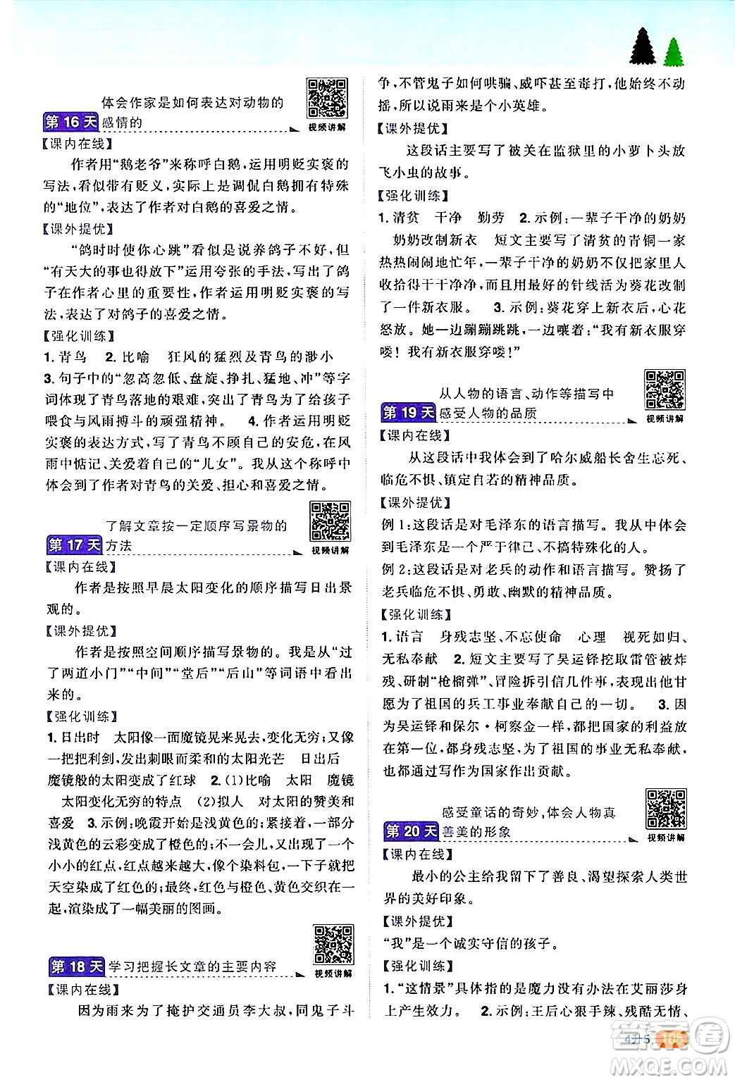 江蘇教育出版社2024年春陽光同學(xué)暑假銜接4升5年級語文全一冊青島版答案