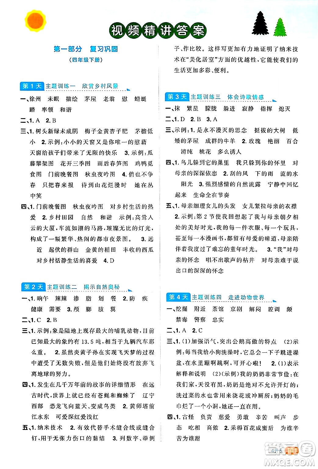 江蘇教育出版社2024年春陽光同學(xué)暑假銜接4升5年級語文全一冊青島版答案