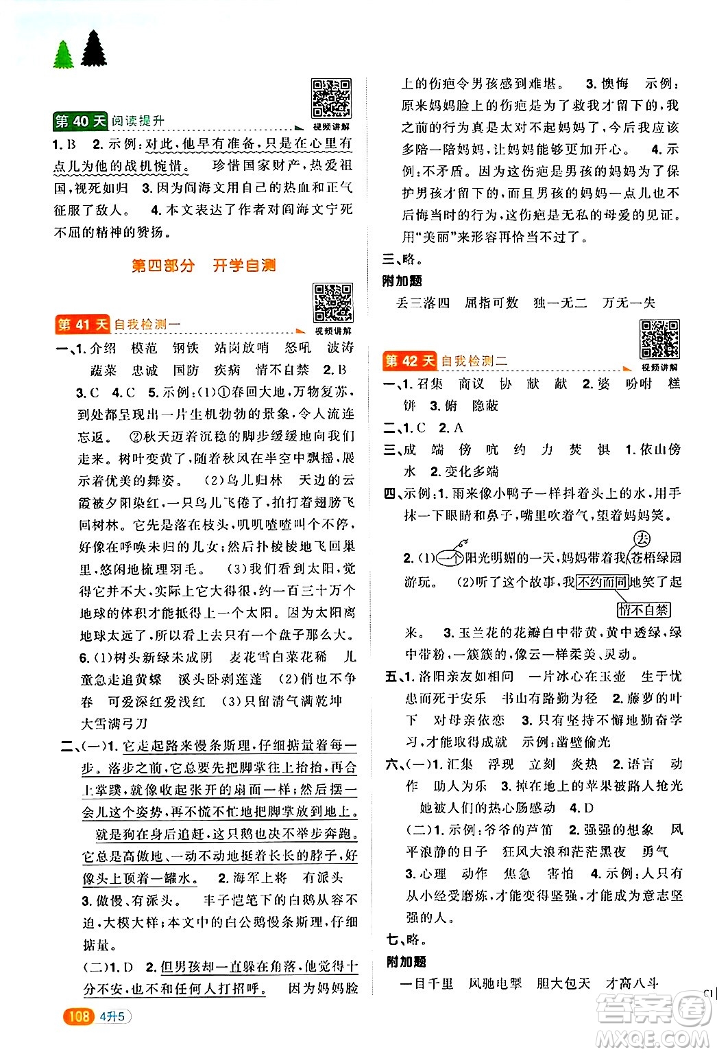 江蘇教育出版社2024年春陽光同學(xué)暑假銜接4升5年級語文全一冊青島版答案