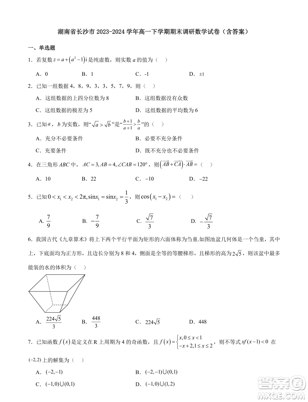 湖南長沙2024年高一下學(xué)期期末調(diào)研數(shù)學(xué)試卷答案