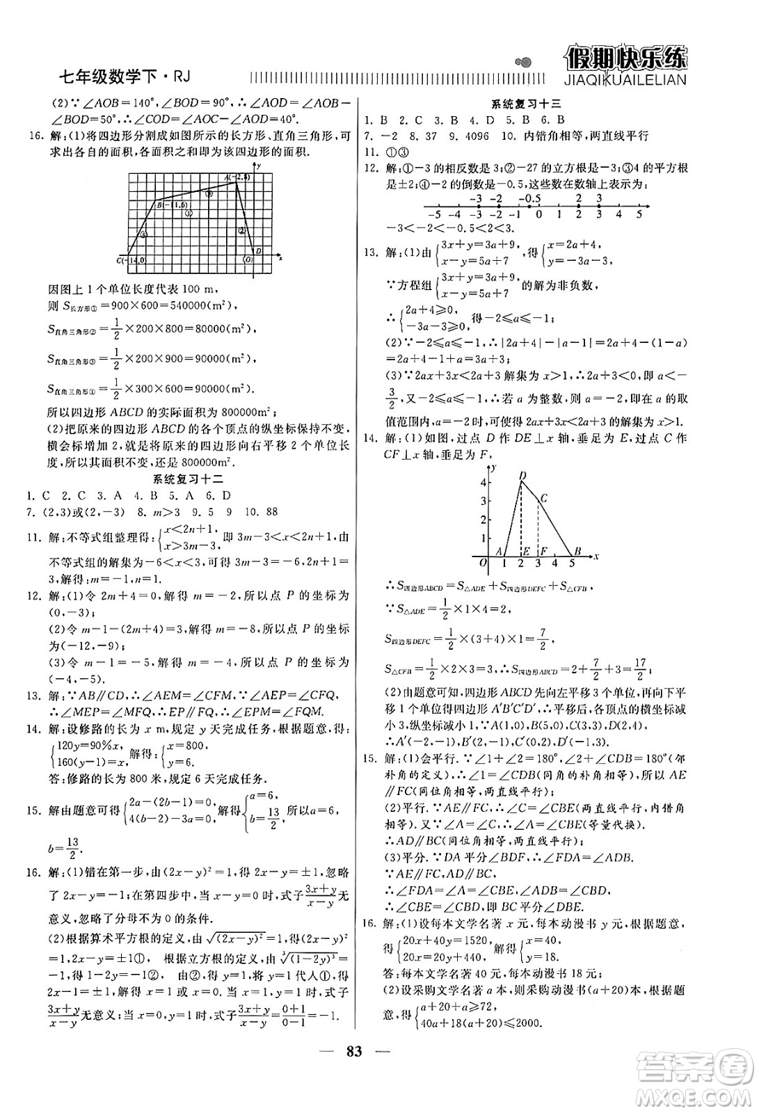 天津科學技術(shù)出版社2024年春金優(yōu)教輔假期快樂練七年級數(shù)學人教版答案