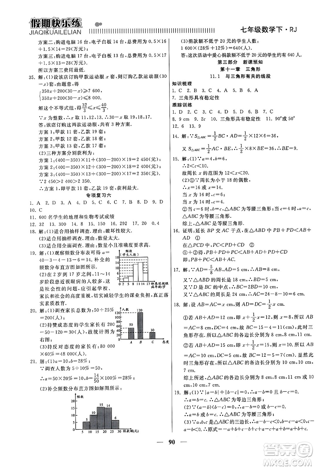 天津科學技術(shù)出版社2024年春金優(yōu)教輔假期快樂練七年級數(shù)學人教版答案