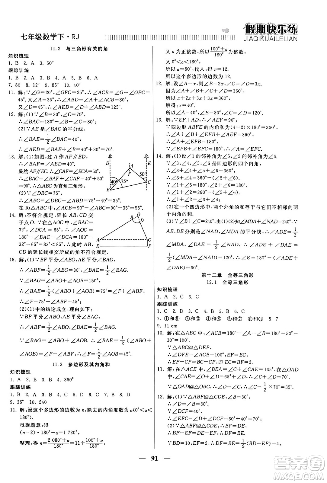 天津科學技術(shù)出版社2024年春金優(yōu)教輔假期快樂練七年級數(shù)學人教版答案