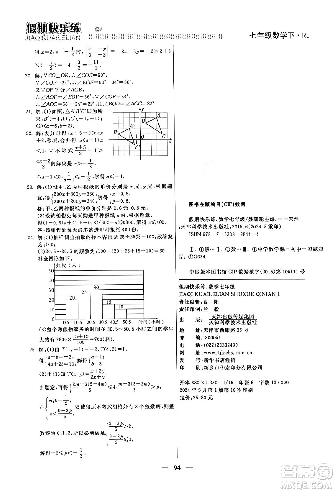 天津科學技術(shù)出版社2024年春金優(yōu)教輔假期快樂練七年級數(shù)學人教版答案