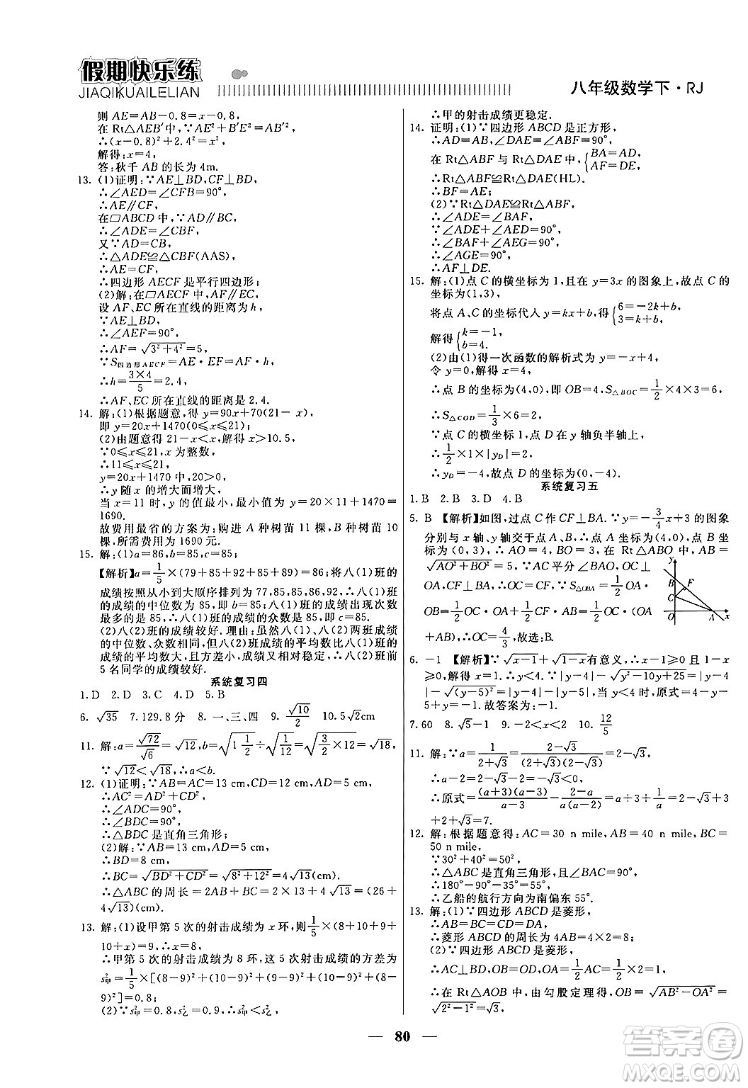 天津科學技術(shù)出版社2024年春金優(yōu)教輔假期快樂練八年級數(shù)學人教版答案