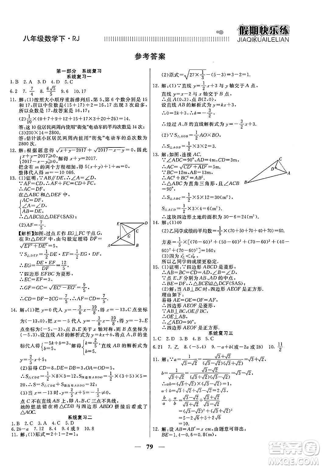 天津科學技術(shù)出版社2024年春金優(yōu)教輔假期快樂練八年級數(shù)學人教版答案