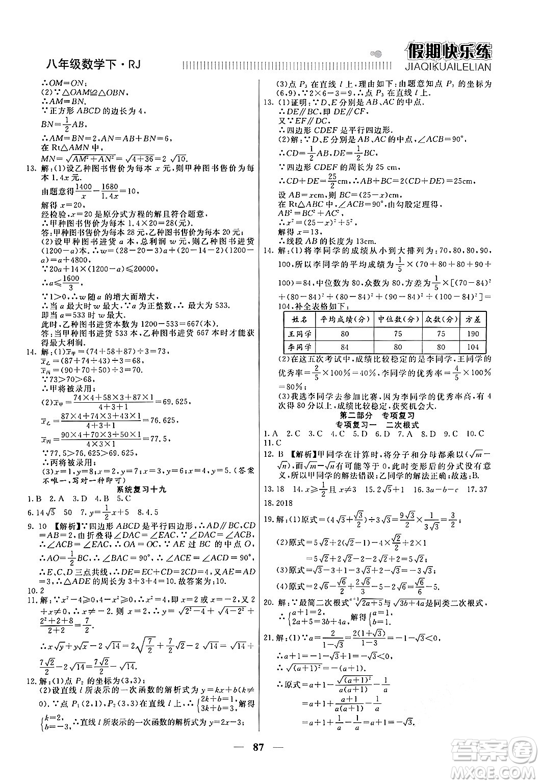 天津科學技術(shù)出版社2024年春金優(yōu)教輔假期快樂練八年級數(shù)學人教版答案