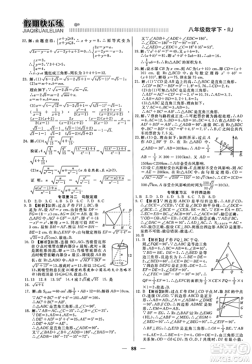 天津科學技術(shù)出版社2024年春金優(yōu)教輔假期快樂練八年級數(shù)學人教版答案