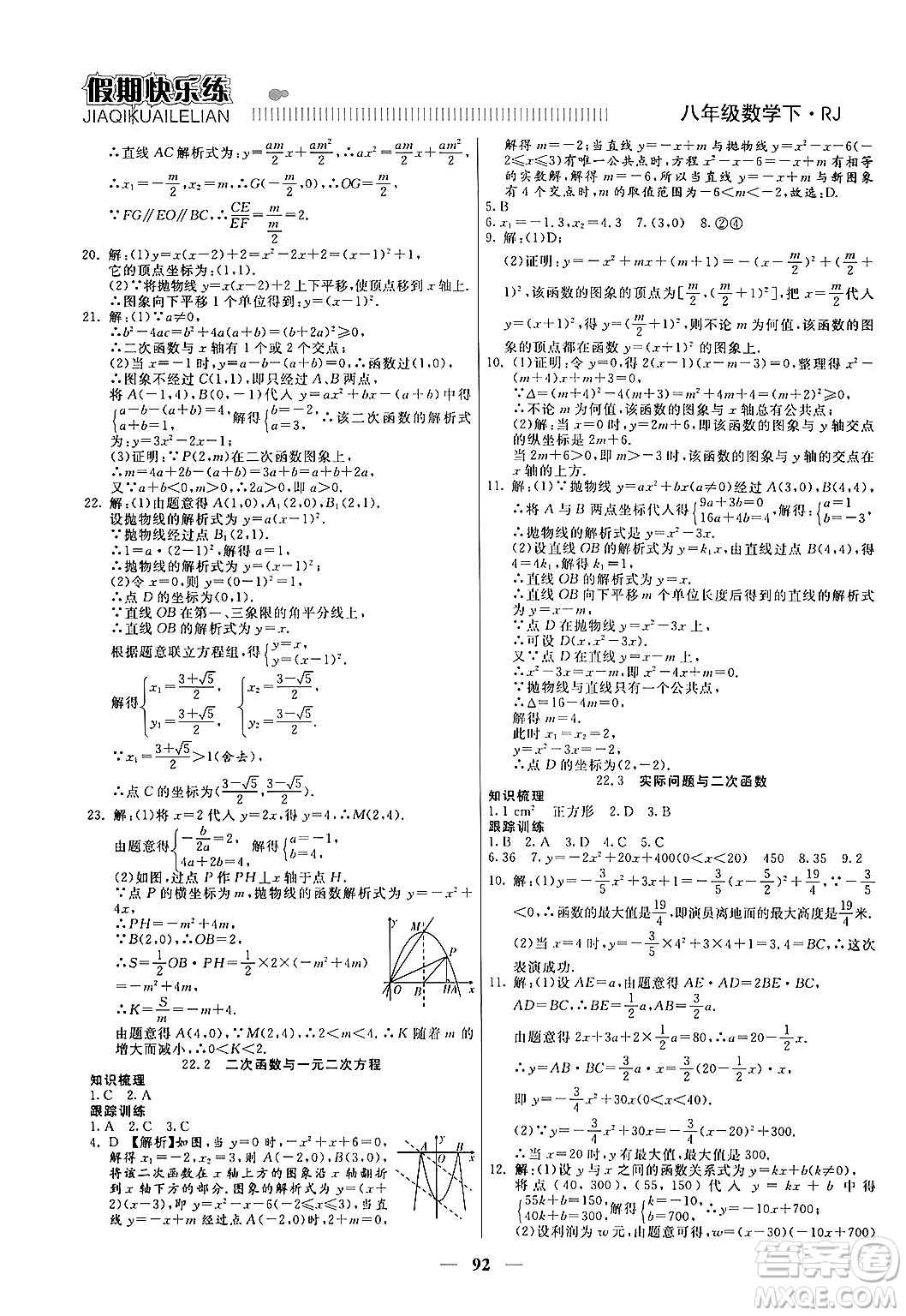 天津科學技術(shù)出版社2024年春金優(yōu)教輔假期快樂練八年級數(shù)學人教版答案