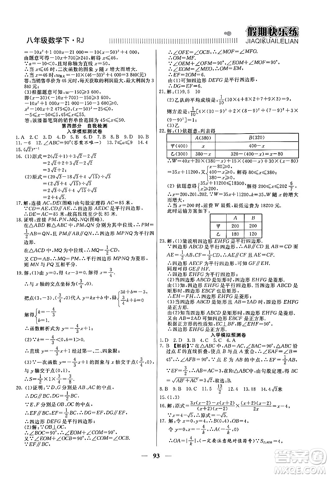 天津科學技術(shù)出版社2024年春金優(yōu)教輔假期快樂練八年級數(shù)學人教版答案