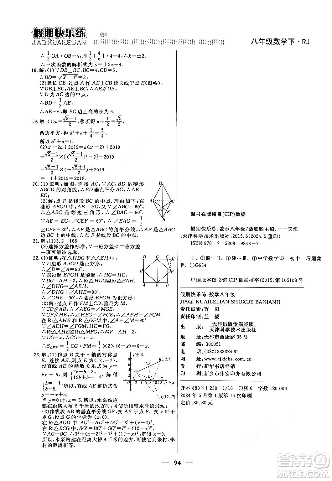 天津科學技術(shù)出版社2024年春金優(yōu)教輔假期快樂練八年級數(shù)學人教版答案