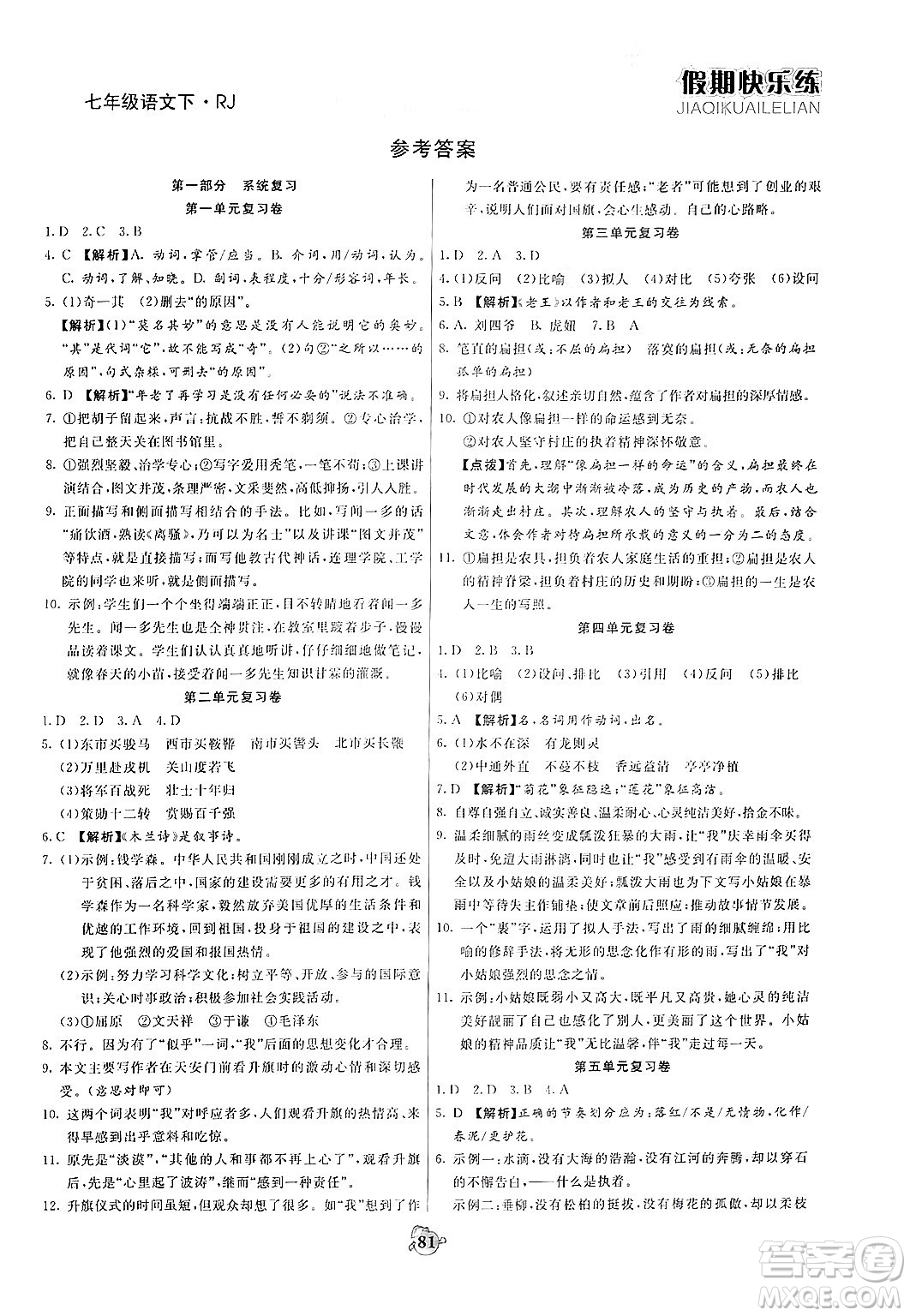 天津科學(xué)技術(shù)出版社2024年春金優(yōu)教輔假期快樂練七年級語文人教版答案