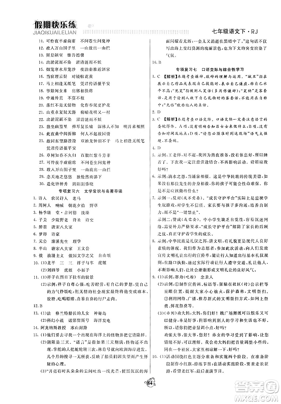 天津科學(xué)技術(shù)出版社2024年春金優(yōu)教輔假期快樂練七年級語文人教版答案