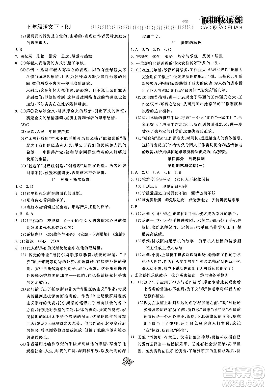 天津科學(xué)技術(shù)出版社2024年春金優(yōu)教輔假期快樂練七年級語文人教版答案