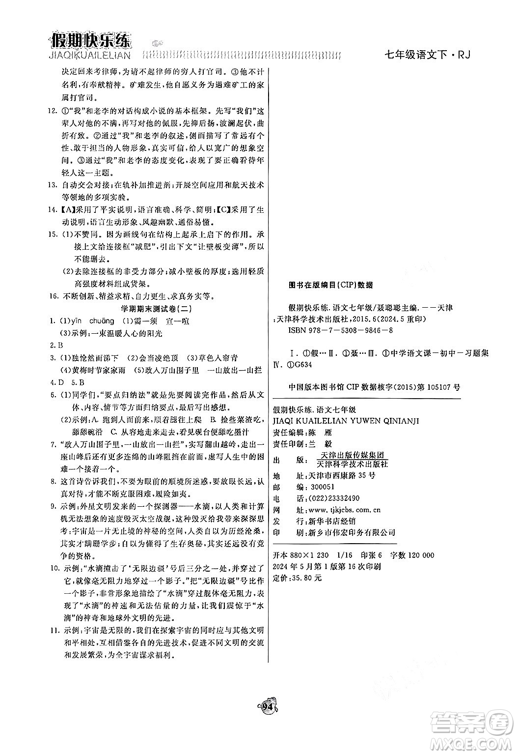 天津科學(xué)技術(shù)出版社2024年春金優(yōu)教輔假期快樂練七年級語文人教版答案