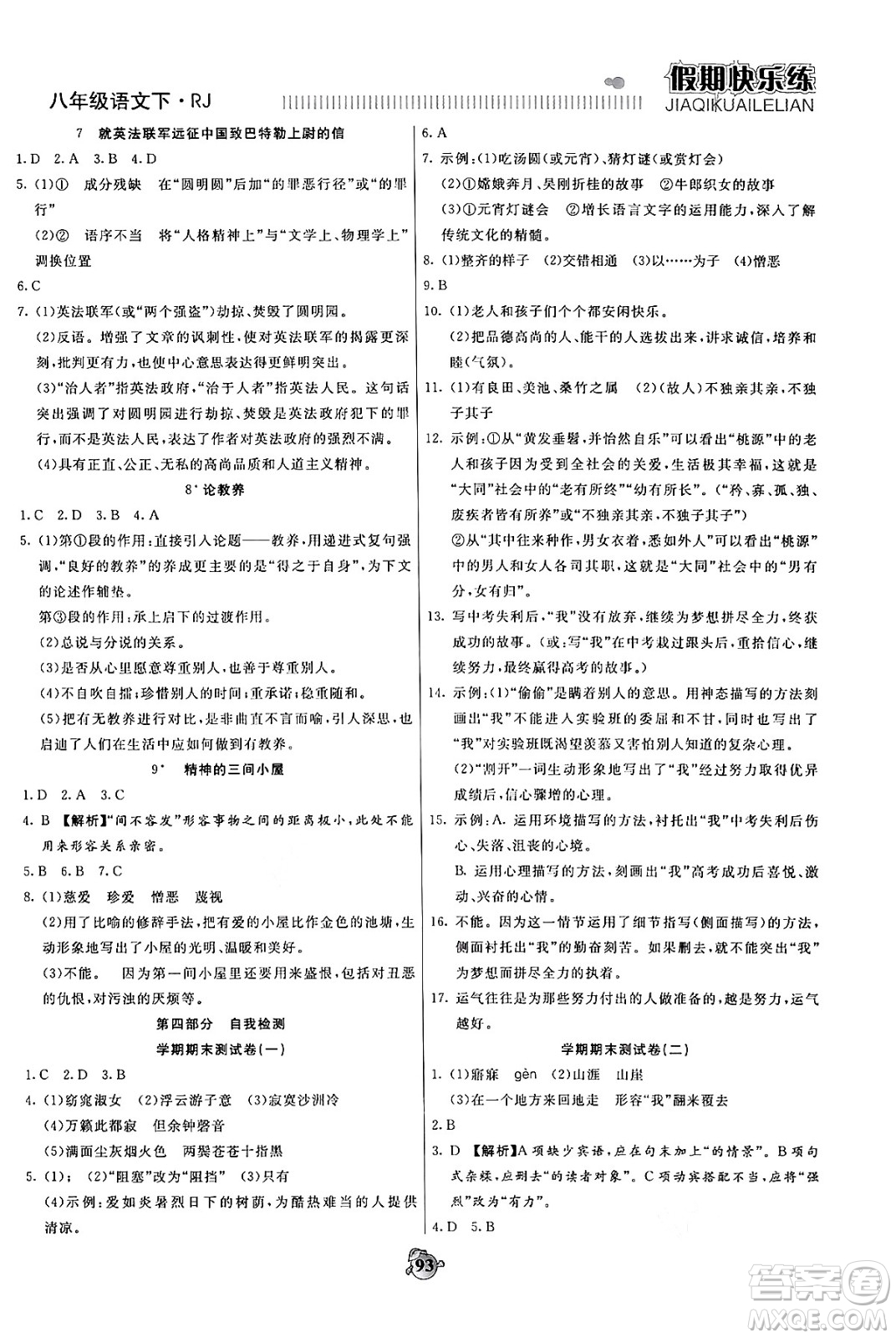 天津科學(xué)技術(shù)出版社2024年春金優(yōu)教輔假期快樂練八年級語文人教版答案