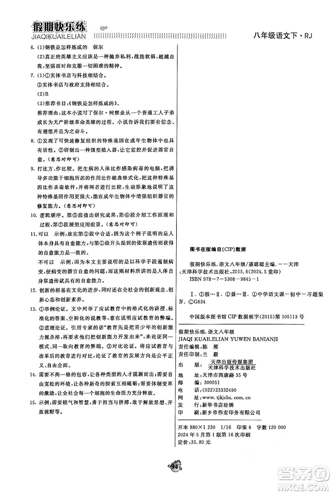 天津科學(xué)技術(shù)出版社2024年春金優(yōu)教輔假期快樂練八年級語文人教版答案