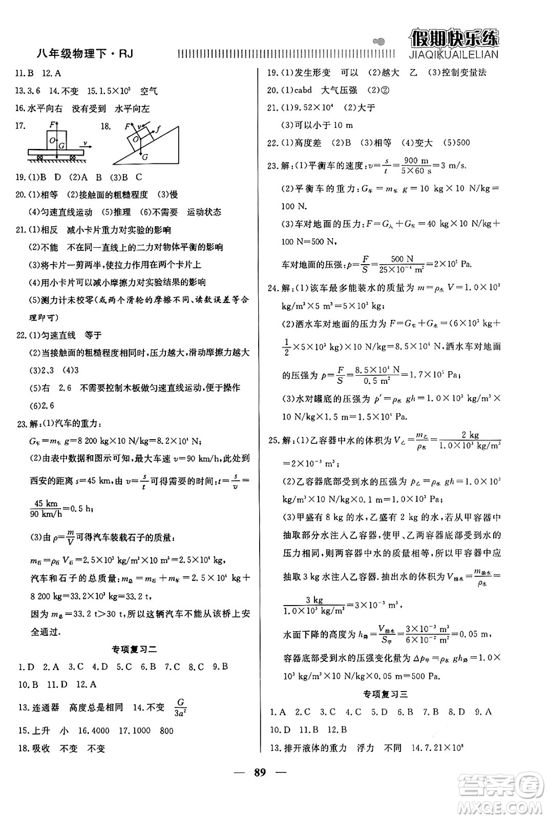 天津科學(xué)技術(shù)出版社2024年春金優(yōu)教輔假期快樂練八年級(jí)物理人教版答案