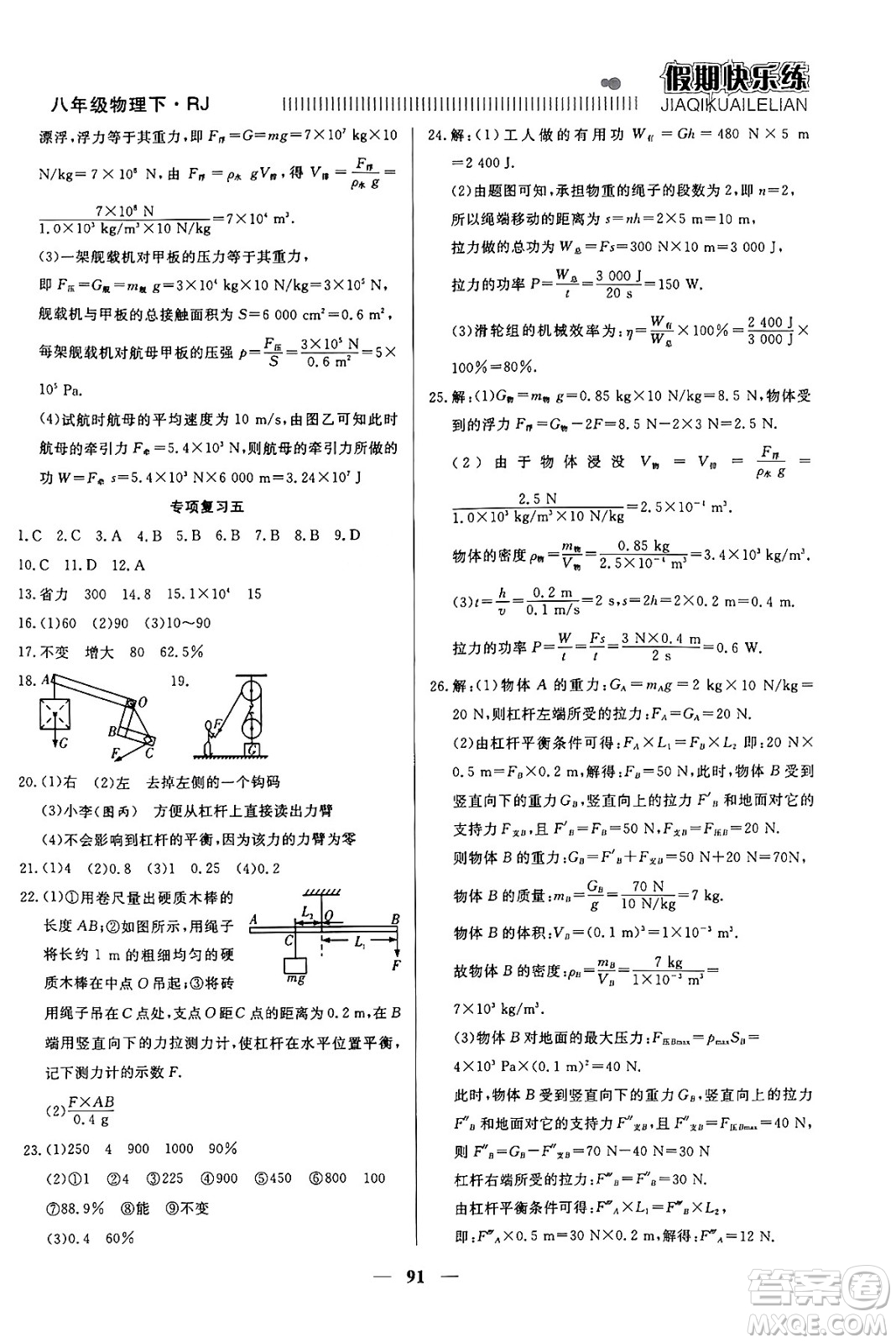 天津科學(xué)技術(shù)出版社2024年春金優(yōu)教輔假期快樂練八年級(jí)物理人教版答案