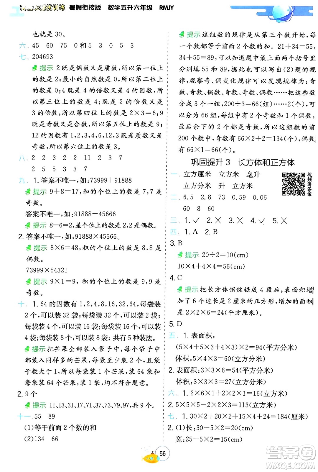 江蘇人民出版社2024年春實驗班提優(yōu)訓(xùn)練暑假銜接五升六年級數(shù)學(xué)人教版答案