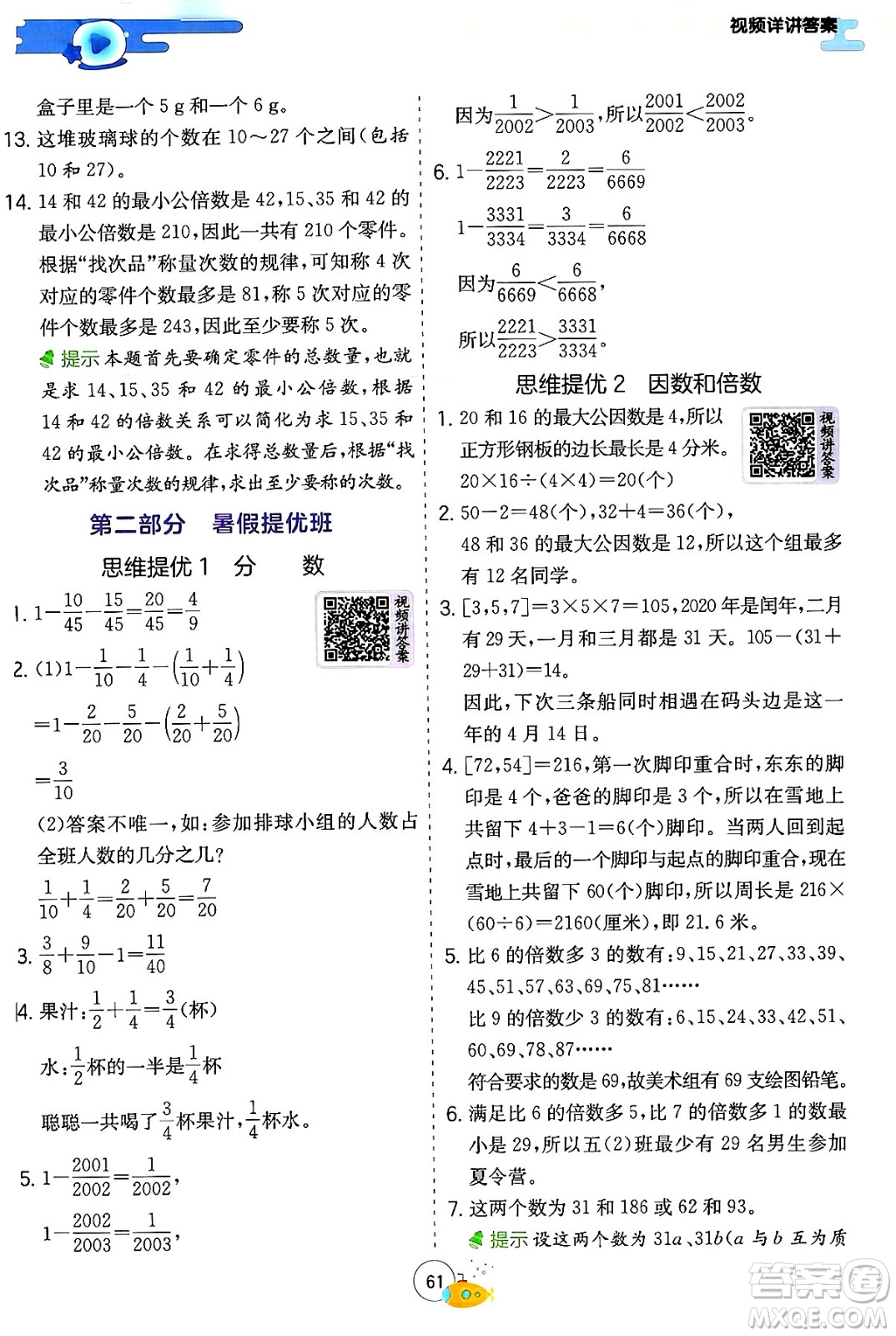 江蘇人民出版社2024年春實驗班提優(yōu)訓(xùn)練暑假銜接五升六年級數(shù)學(xué)人教版答案