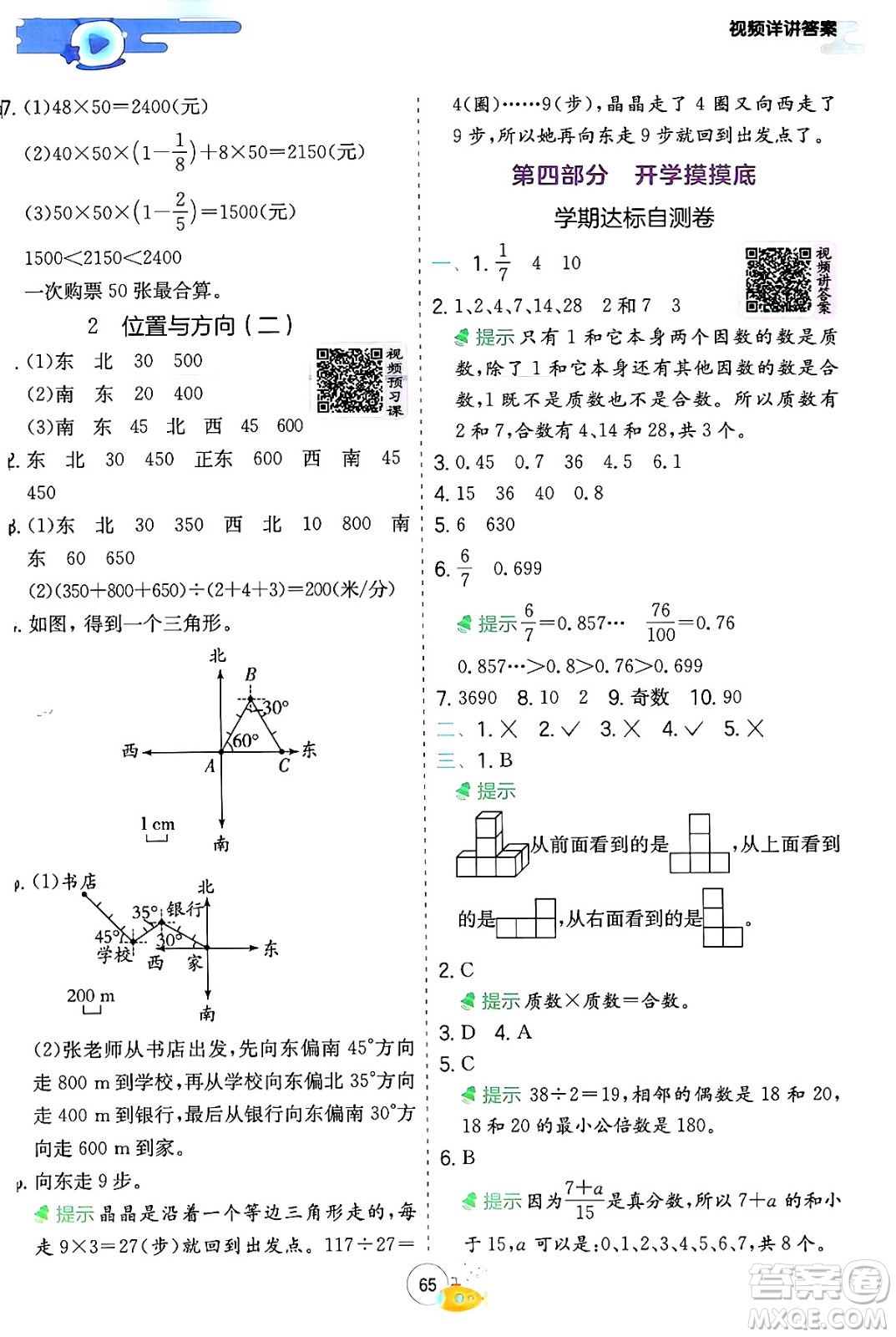 江蘇人民出版社2024年春實驗班提優(yōu)訓(xùn)練暑假銜接五升六年級數(shù)學(xué)人教版答案