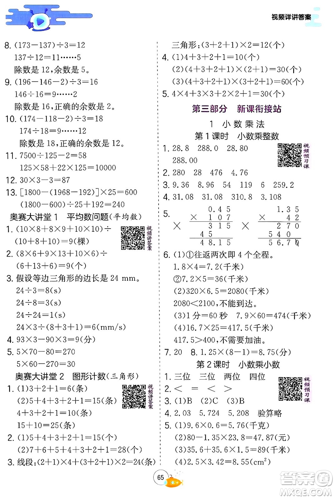 江蘇人民出版社2024年春實(shí)驗(yàn)班提優(yōu)訓(xùn)練暑假銜接四升五年級數(shù)學(xué)人教版答案