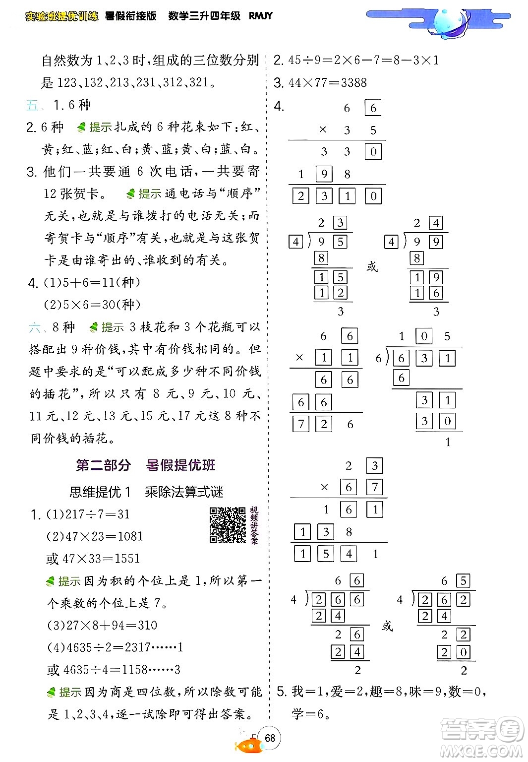 江蘇人民出版社2024年春實驗班提優(yōu)訓(xùn)練暑假銜接三升四年級數(shù)學人教版答案